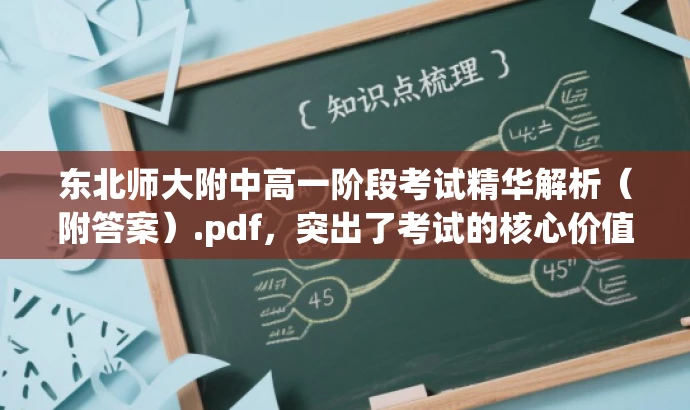 东北师大附中高一阶段考试精华解析(附答案).pdf,突出了考试的核心价值,同时提到了答案解析,对于学生和家长等目标人群来说更具吸引力。 东北师大附中高一阶段考试精华解析(附答案).pdf,突出了考试的核心价值,同时提到了答案解析,对于学生和家长等目标人群来说更具吸引力。