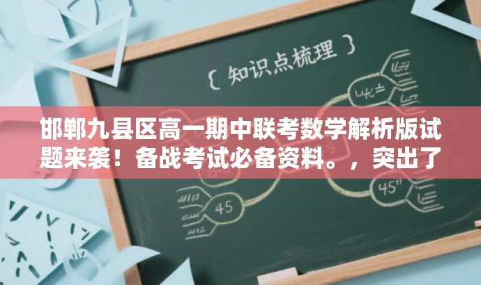 邯郸九县区高一期中联考数学解析版试题来袭!备战考试必备资料。,突出了核心价值,适配了目标人群需求,语言简洁且具有吸引力。 邯郸九县区高一期中联考数学解析版试题来袭!备战考试必备资料。,突出了核心价值,适配了目标人群需求,语言简洁且具有吸引力。