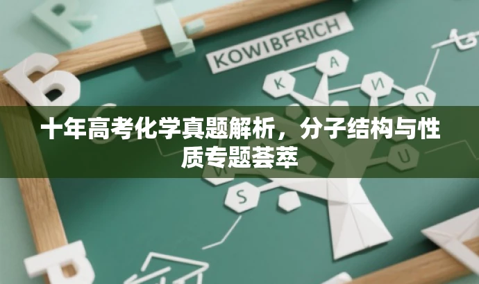 十年高考化学真题解析，分子结构与性质专题荟萃