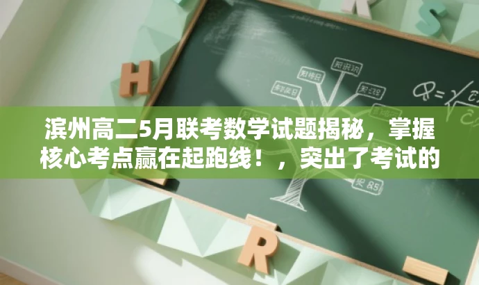 滨州高二5月联考数学试题揭秘,掌握核心考点赢在起跑线!,突出了考试的核心价值,强调了掌握考点的重要性,同时使用了吸引眼球的语言,以吸引目标人群的注意力。 滨州高二5月联考数学试题揭秘,掌握核心考点赢在起跑线!,突出了考试的核心价值,强调了掌握考点的重要性,同时使用了吸引眼球的语言,以吸引目标人群的注意力。
