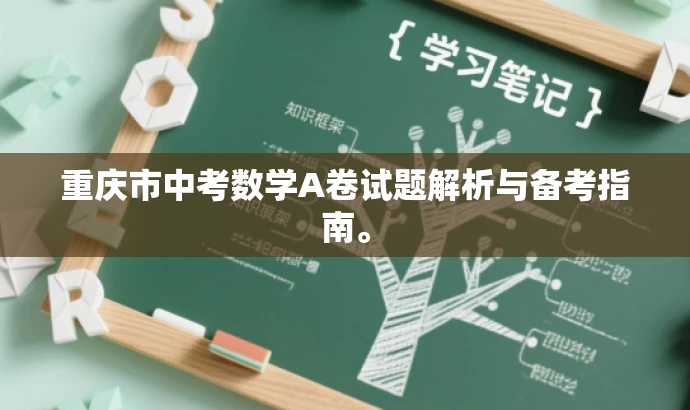 重庆市中考数学A卷试题解析与备考指南。 重庆市中考数学A卷试题解析与备考指南。