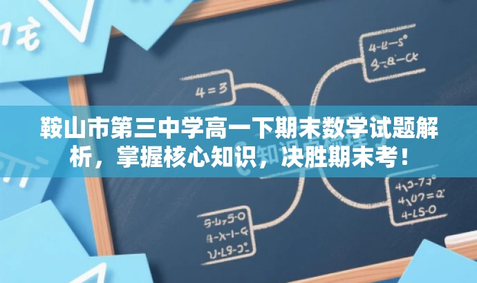 鞍山市第三中学高一下期末数学试题解析,掌握核心知识,决胜期末考! 鞍山市第三中学高一下期末数学试题解析,掌握核心知识,决胜期末考!