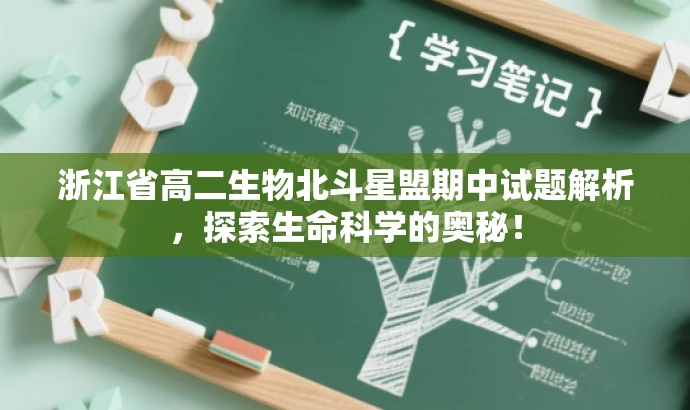 浙江省高二生物北斗星盟期中试题解析,探索生命科学的奥秘! 浙江省高二生物北斗星盟期中试题解析,探索生命科学的奥秘!