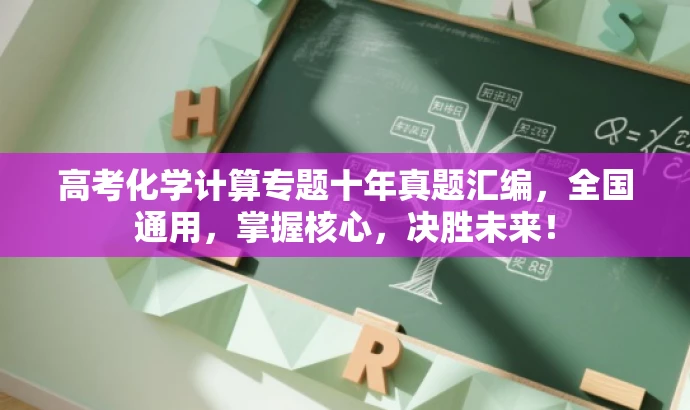 高考化学计算专题十年真题汇编,全国通用,掌握核心,决胜未来! 高考化学计算专题十年真题汇编,全国通用,掌握核心,决胜未来!