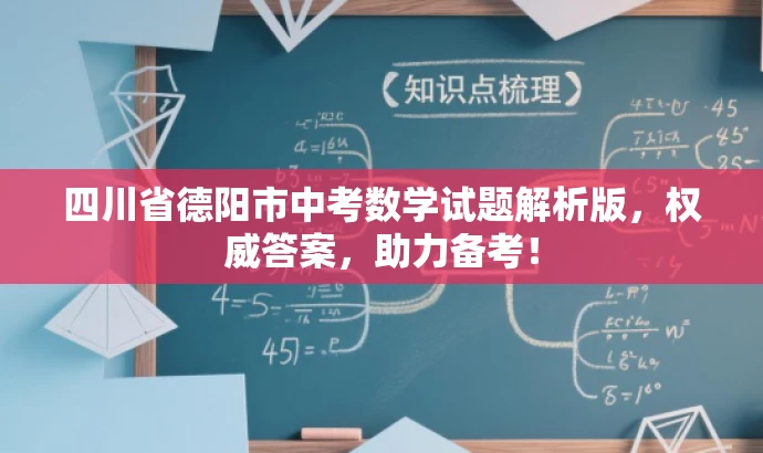 四川省德阳市中考数学试题解析版,权威答案,助力备考! 四川省德阳市中考数学试题解析版,权威答案,助力备考!
