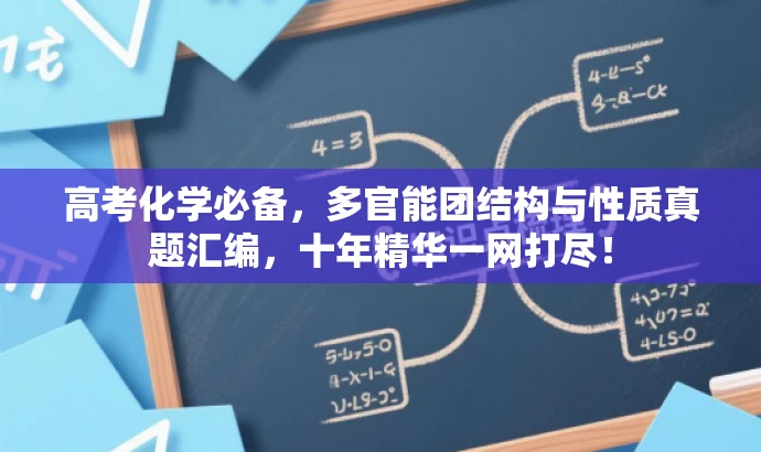 高考化学必备,多官能团结构与性质真题汇编,十年精华一网打尽! 高考化学必备,多官能团结构与性质真题汇编,十年精华一网打尽!