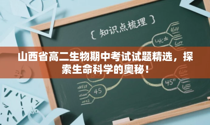 山西省高二生物期中考试试题精选,探索生命科学的奥秘! 山西省高二生物期中考试试题精选,探索生命科学的奥秘!