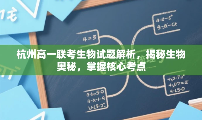 杭州高一联考生物试题解析,揭秘生物奥秘,掌握核心考点 杭州高一联考生物试题解析,揭秘生物奥秘,掌握核心考点