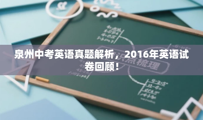 泉州中考英语真题解析,2016年英语试卷回顾! 泉州中考英语真题解析,2016年英语试卷回顾!