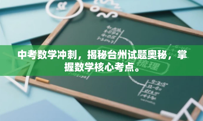 中考数学冲刺,揭秘台州试题奥秘,掌握数学核心考点。 中考数学冲刺,揭秘台州试题奥秘,掌握数学核心考点。