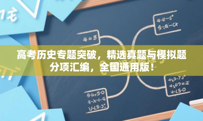 高考历史专题突破,精选真题与模拟题分项汇编,全国通用版! 高考历史专题突破,精选真题与模拟题分项汇编,全国通用版!
