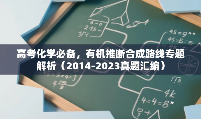 高考化学必备,有机推断合成路线专题解析(2014-2023真题汇编) 高考化学必备,有机推断合成路线专题解析(2014-2023真题汇编)