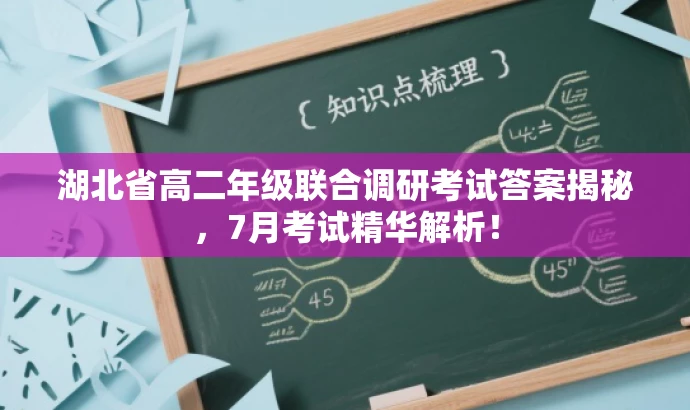 湖北省高二年级联合调研考试答案揭秘,7月考试精华解析! 湖北省高二年级联合调研考试答案揭秘,7月考试精华解析!