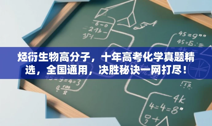 烃衍生物高分子,十年高考化学真题精选,全国通用,决胜秘诀一网打尽! 烃衍生物高分子,十年高考化学真题精选,全国通用,决胜秘诀一网打尽!