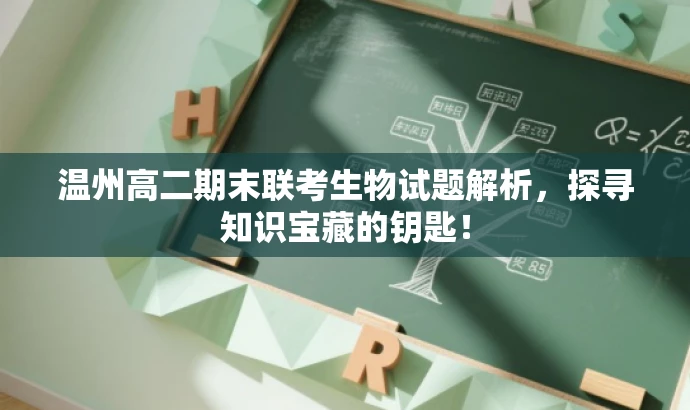 温州高二期末联考生物试题解析,探寻知识宝藏的钥匙! 温州高二期末联考生物试题解析,探寻知识宝藏的钥匙!