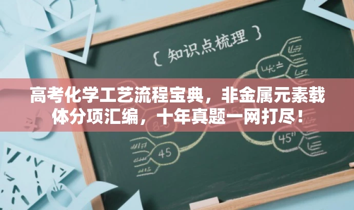 高考化学工艺流程宝典,非金属元素载体分项汇编,十年真题一网打尽! 高考化学工艺流程宝典,非金属元素载体分项汇编,十年真题一网打尽!