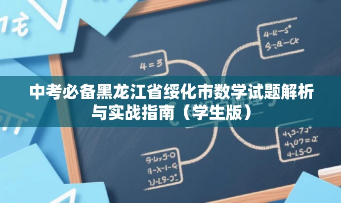 中考必备黑龙江省绥化市数学试题解析与实战指南(学生版) 中考必备黑龙江省绥化市数学试题解析与实战指南(学生版)