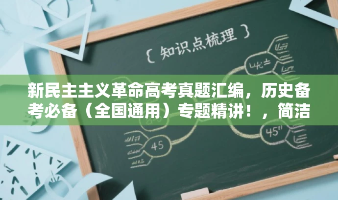 新民主主义革命高考真题汇编,历史备考必备(全国通用)专题精讲!,简洁明了,突出了核心价值,强调高考真题和模拟题的汇编,同时使用了必备和专题精讲等词汇来吸引目标人群的注意力。 新民主主义革命高考真题汇编,历史备考必备(全国通用)专题精讲!,简洁明了,突出了核心价值,强调高考真题和模拟题的汇编,同时使用了必备和专题精讲等词汇来吸引目标人群的注意力。