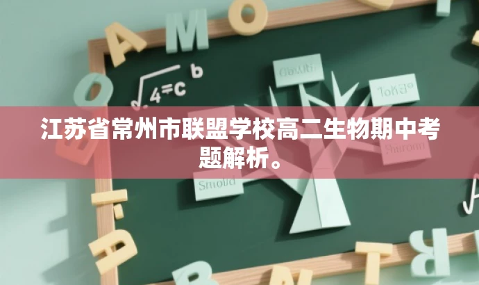 江苏省常州市联盟学校高二生物期中考题解析。 江苏省常州市联盟学校高二生物期中考题解析。