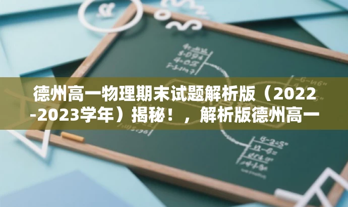 德州高一物理期末试题解析版(2022-2023学年)揭秘!,解析版德州高一物理期末试题,助力学霸备考! 德州高一物理期末试题解析版(2022-2023学年)揭秘!,解析版德州高一物理期末试题,助力学霸备考!