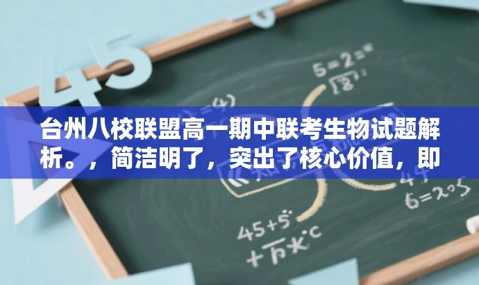 台州八校联盟高一期中联考生物试题解析。,简洁明了,突出了核心价值,即联考生物试题的解析,同时符合目标人群需求,语言简洁有吸引力。 台州八校联盟高一期中联考生物试题解析。,简洁明了,突出了核心价值,即联考生物试题的解析,同时符合目标人群需求,语言简洁有吸引力。
