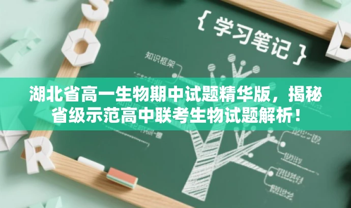 湖北省高一生物期中试题精华版,揭秘省级示范高中联考生物试题解析! 湖北省高一生物期中试题精华版,揭秘省级示范高中联考生物试题解析!