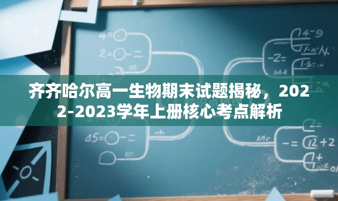 齐齐哈尔高一生物期末试题揭秘,2022-2023学年上册核心考点解析 齐齐哈尔高一生物期末试题揭秘,2022-2023学年上册核心考点解析