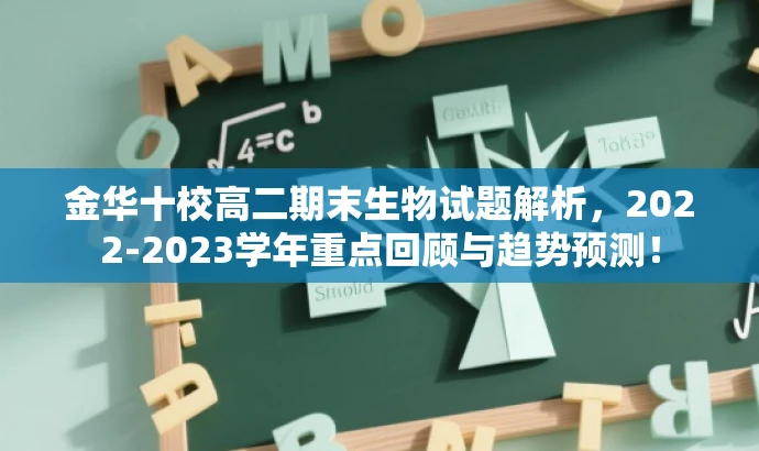 金华十校高二期末生物试题解析,2022-2023学年重点回顾与趋势预测! 金华十校高二期末生物试题解析,2022-2023学年重点回顾与趋势预测!