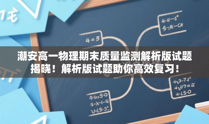 潮安高一物理期末质量监测解析版试题揭晓!解析版试题助你高效复习! 潮安高一物理期末质量监测解析版试题揭晓!解析版试题助你高效复习!