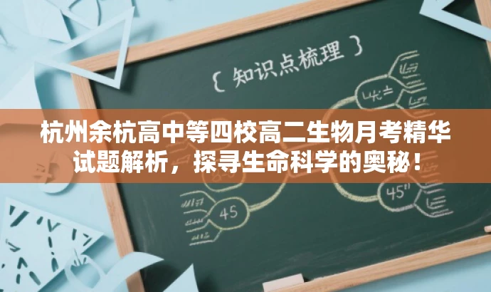 杭州余杭高中等四校高二生物月考精华试题解析,探寻生命科学的奥秘! 杭州余杭高中等四校高二生物月考精华试题解析,探寻生命科学的奥秘!