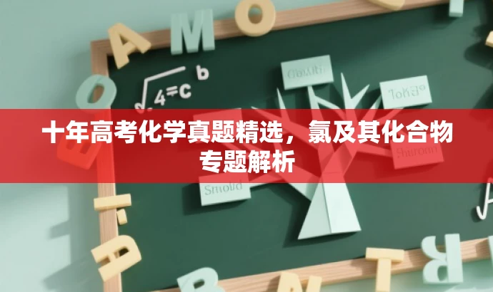 十年高考化学真题精选,氯及其化合物专题解析 十年高考化学真题精选,氯及其化合物专题解析