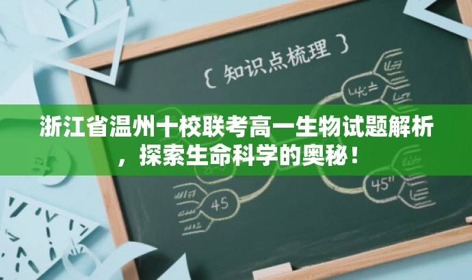 浙江省温州十校联考高一生物试题解析,探索生命科学的奥秘! 浙江省温州十校联考高一生物试题解析,探索生命科学的奥秘!