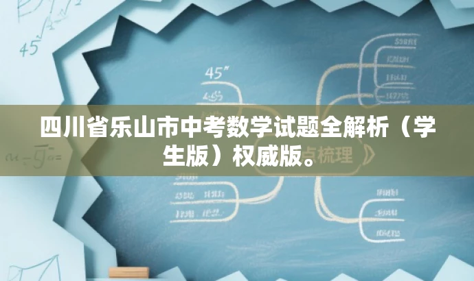 四川省乐山市中考数学试题全解析(学生版)权威版。 四川省乐山市中考数学试题全解析(学生版)权威版。
