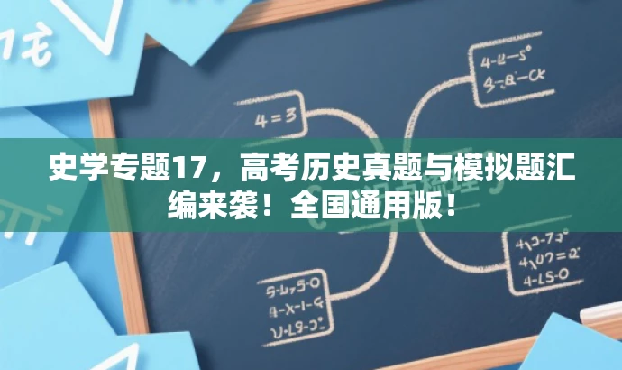 史学专题17,高考历史真题与模拟题汇编来袭!全国通用版! 史学专题17,高考历史真题与模拟题汇编来袭!全国通用版!