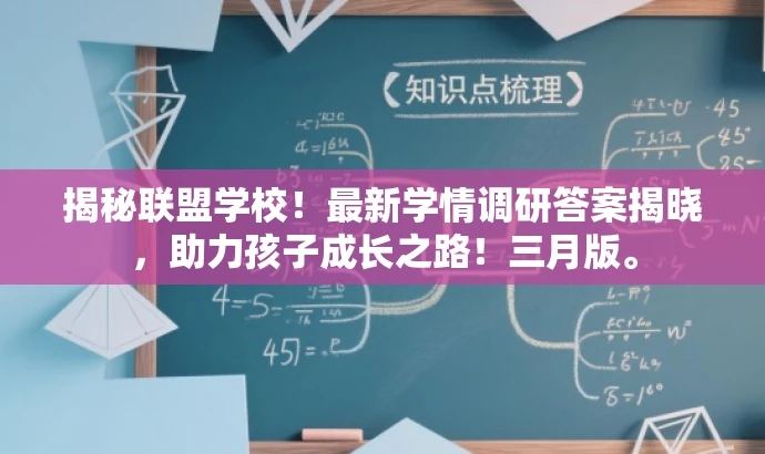 揭秘联盟学校！最新学情调研答案揭晓，助力孩子成长之路！三月版。