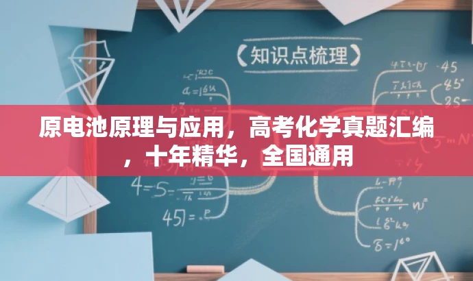 原电池原理与应用,高考化学真题汇编,十年精华,全国通用 原电池原理与应用,高考化学真题汇编,十年精华,全国通用