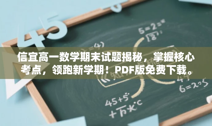 信宜高一数学期末试题揭秘,掌握核心考点,领跑新学期!PDF版免费下载。 信宜高一数学期末试题揭秘,掌握核心考点,领跑新学期!PDF版免费下载。
