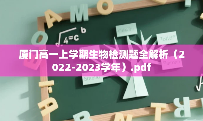 厦门高一上学期生物检测题全解析(2022-2023学年).pdf 厦门高一上学期生物检测题全解析(2022-2023学年).pdf