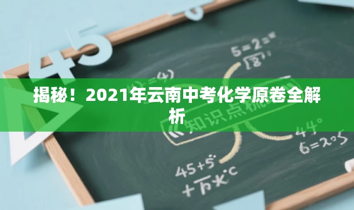 揭秘!2021年云南中考化学原卷全解析 揭秘!2021年云南中考化学原卷全解析