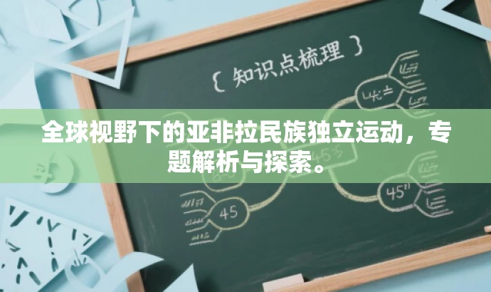 全球视野下的亚非拉民族独立运动,专题解析与探索。 全球视野下的亚非拉民族独立运动,专题解析与探索。