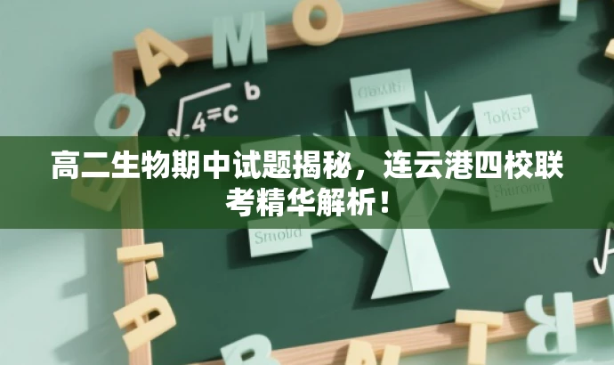 高二生物期中试题揭秘,连云港四校联考精华解析! 高二生物期中试题揭秘,连云港四校联考精华解析!