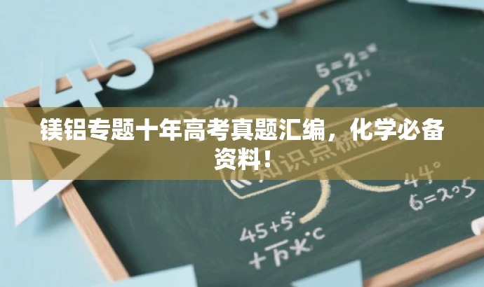 镁铝专题十年高考真题汇编,化学必备资料! 镁铝专题十年高考真题汇编,化学必备资料!