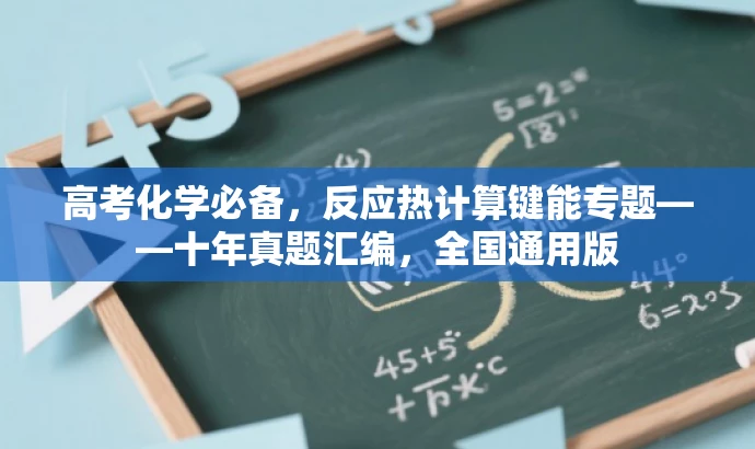 高考化学必备,反应热计算键能专题——十年真题汇编,全国通用版 高考化学必备,反应热计算键能专题——十年真题汇编,全国通用版