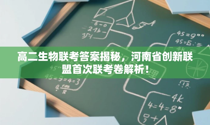 高二生物联考答案揭秘,河南省创新联盟首次联考卷解析! 高二生物联考答案揭秘,河南省创新联盟首次联考卷解析!