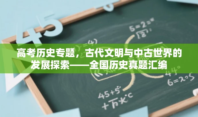 高考历史专题,古代文明与中古世界的发展探索——全国历史真题汇编 高考历史专题,古代文明与中古世界的发展探索——全国历史真题汇编