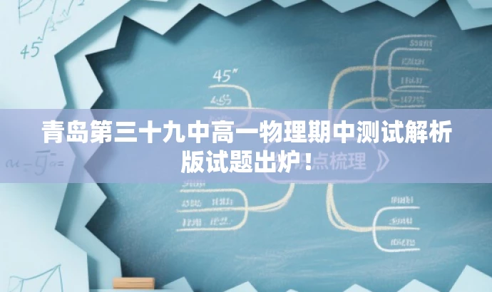 青岛第三十九中高一物理期中测试解析版试题出炉! 青岛第三十九中高一物理期中测试解析版试题出炉!