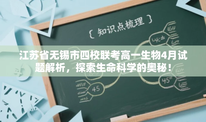 江苏省无锡市四校联考高一生物4月试题解析,探索生命科学的奥秘! 江苏省无锡市四校联考高一生物4月试题解析,探索生命科学的奥秘!