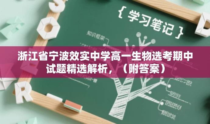 浙江省宁波效实中学高一生物选考期中试题精选解析,(附答案) 浙江省宁波效实中学高一生物选考期中试题精选解析,(附答案)