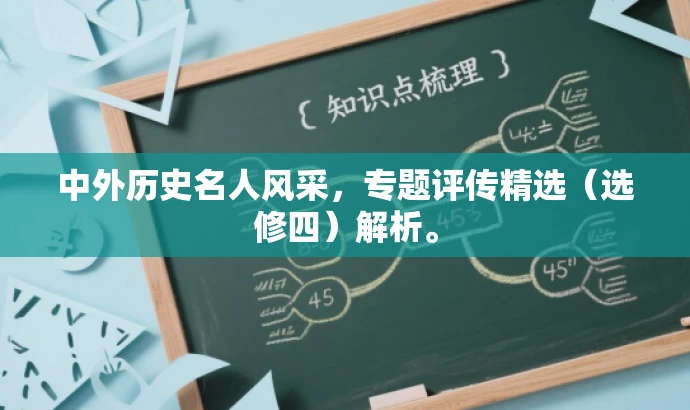 中外历史名人风采,专题评传精选(选修四)解析。 中外历史名人风采,专题评传精选(选修四)解析。