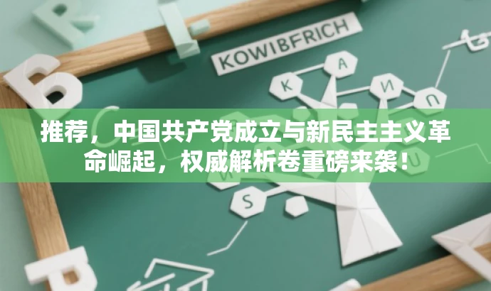 推荐,中国共产党成立与新民主主义革命崛起,权威解析卷重磅来袭! 推荐,中国共产党成立与新民主主义革命崛起,权威解析卷重磅来袭!